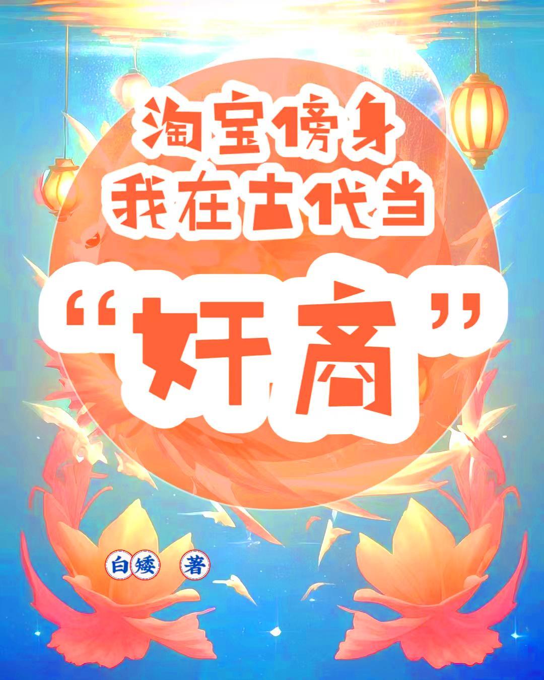 淘宝傍身，我在古代当奸商