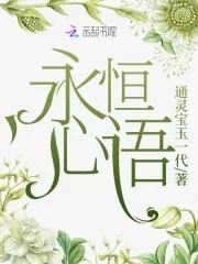 永恒心语