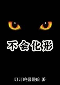 不会化形（兽人H）