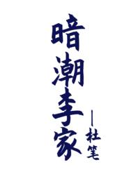 暗潮李家（兼父女）
