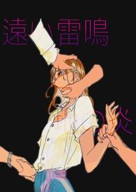 远雷与地火(，扭曲感情）