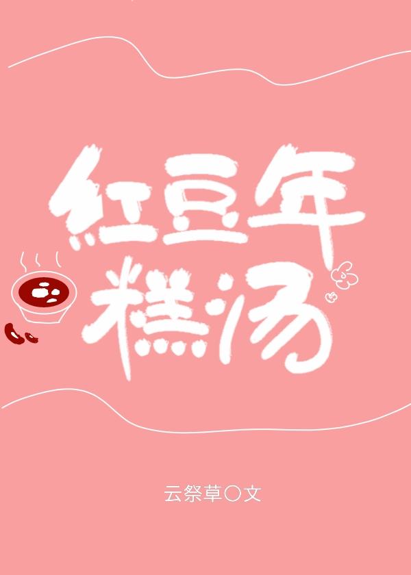 红豆年糕汤