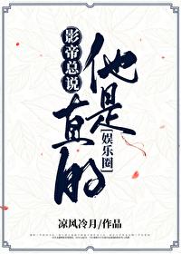 影帝总说他是直的[娱乐圈]