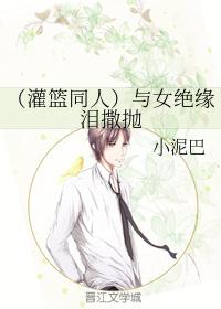 （灌篮同人）与女绝缘泪撒抛