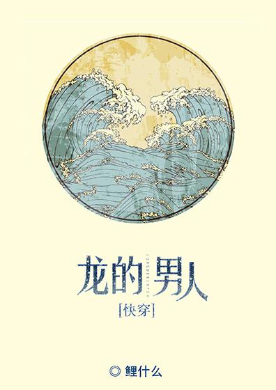 龙的男人[快穿]