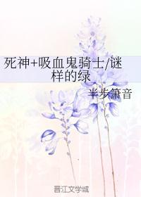 死神+吸血鬼骑士/谜样的绿