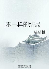 不一样的结局