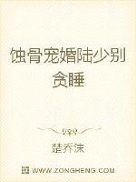 蚀骨宠婚：陆少，别贪睡