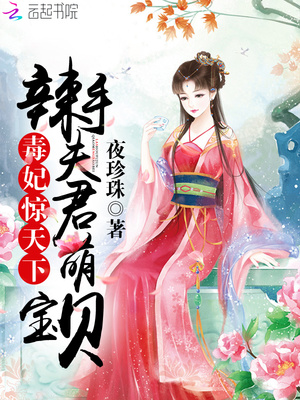 毒妃惊天下：辣手夫君萌宝贝