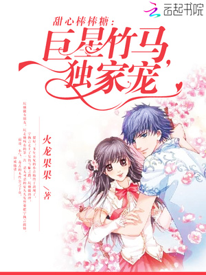 甜心棒棒糖：巨星竹马，独家宠