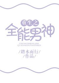 重生全能男神