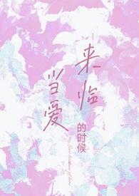 当爱来临的时候[校园]