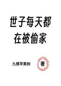 世子每天都在被偷家（）