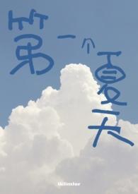 第一个夏天 ()