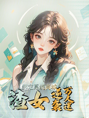 绑定系统商城，渣女逆袭万人迷