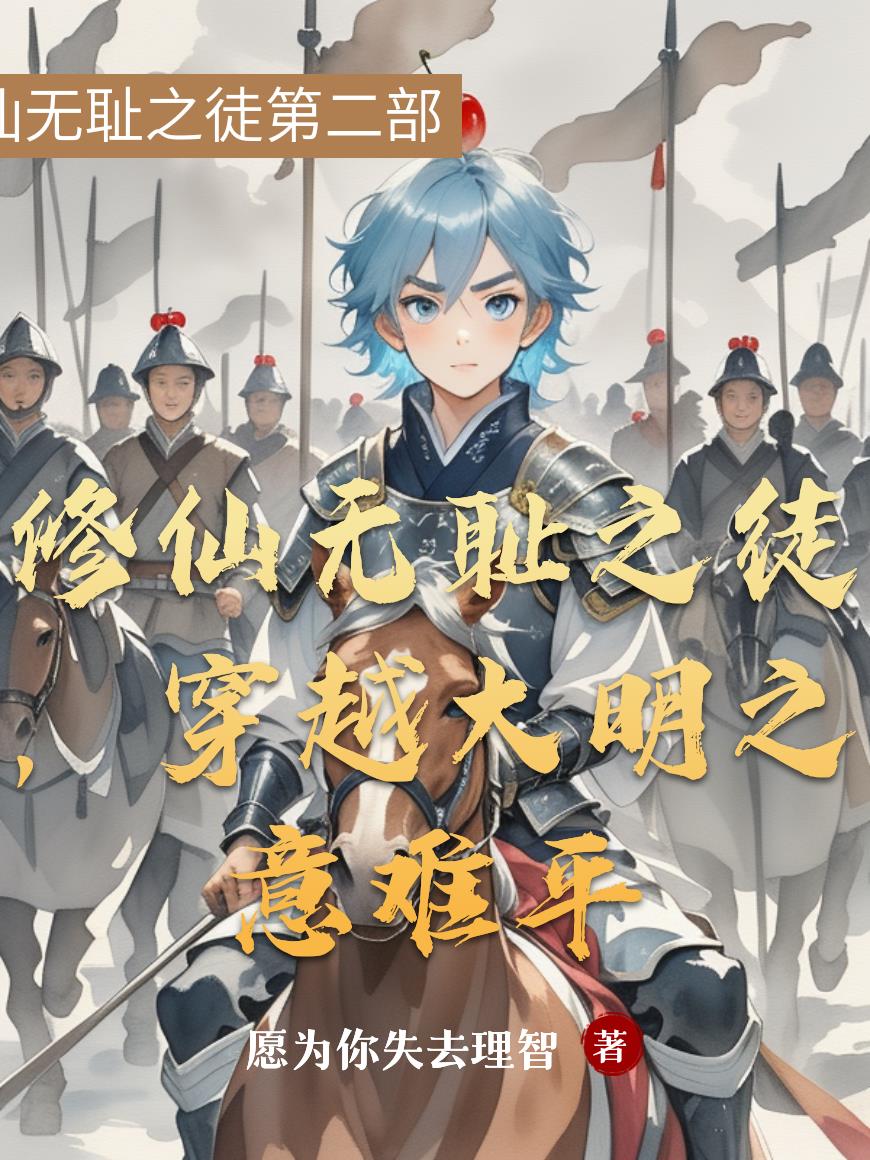 修仙无耻之徒，穿越大明之意难平