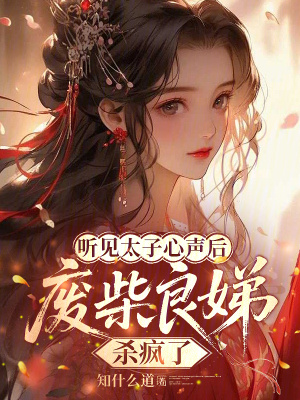 听见太子心声后，废柴良娣杀疯了