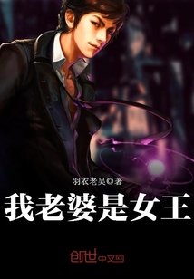 我老婆是女王