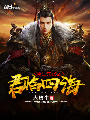 重生东汉之君临四海
