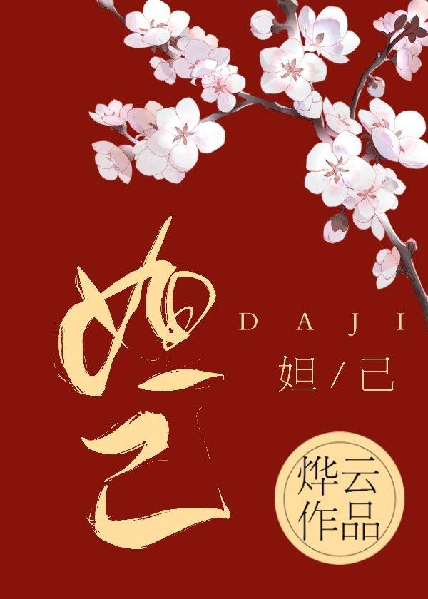 穿成妲己被迫走剧情[封神]