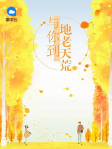 与你到地老天荒金宝