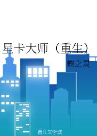 星卡大师（重生）