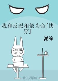 我和反派相依为命