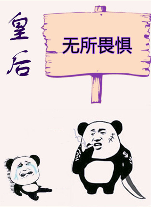 皇后无所畏惧乔毓