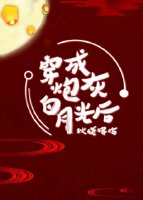 穿成炮灰白月光后