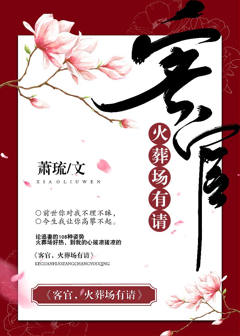 客官，火葬场有请（重生）