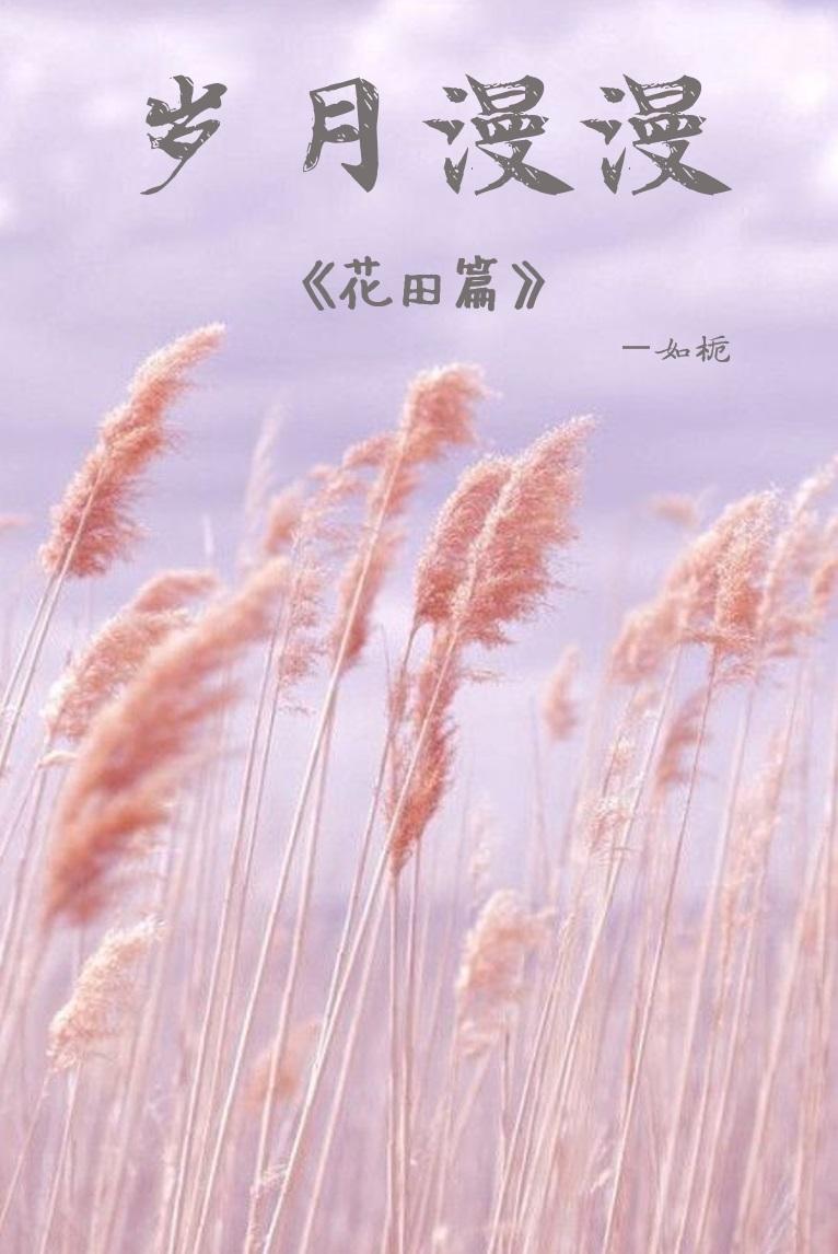 岁月漫漫—《花田篇》