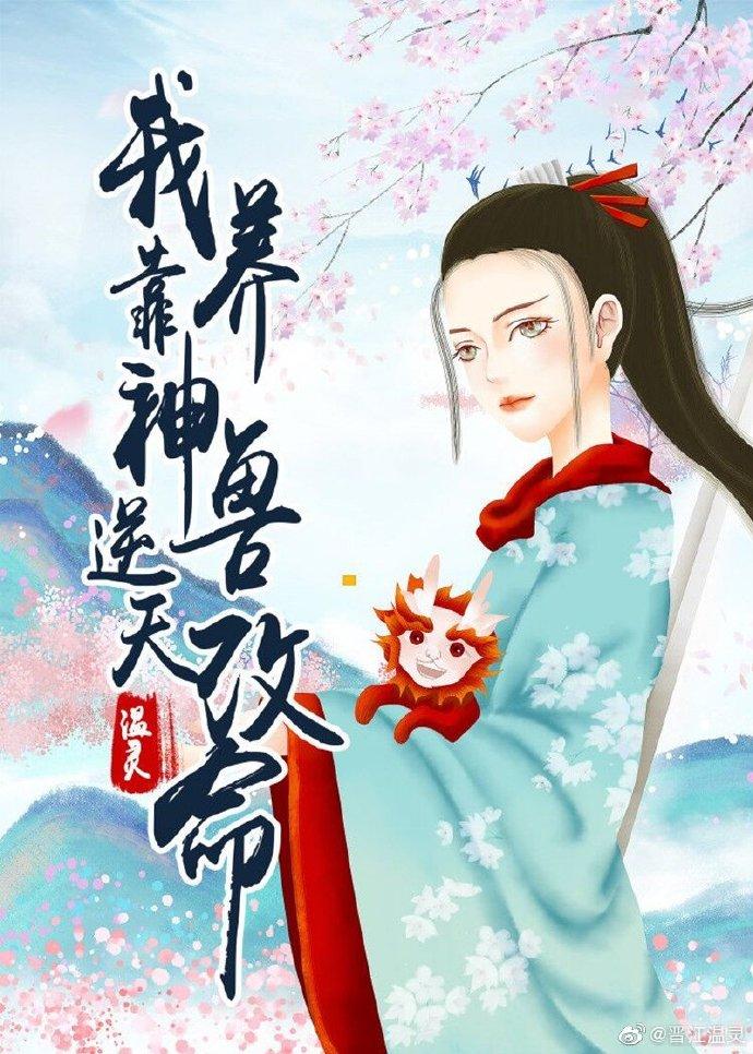 我靠养神兽逆天改命