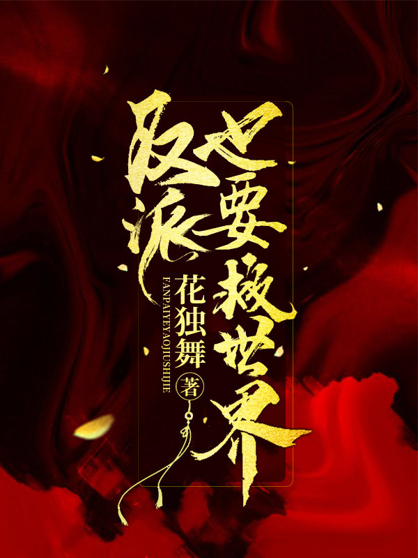 反派也要救世界