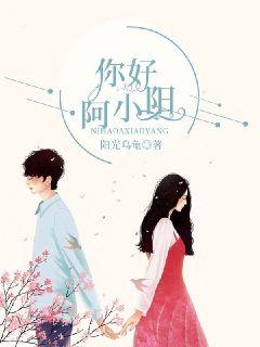 你好阿小阳