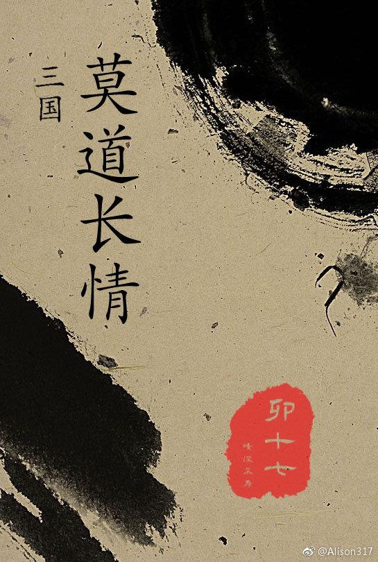 [三国]莫道长情