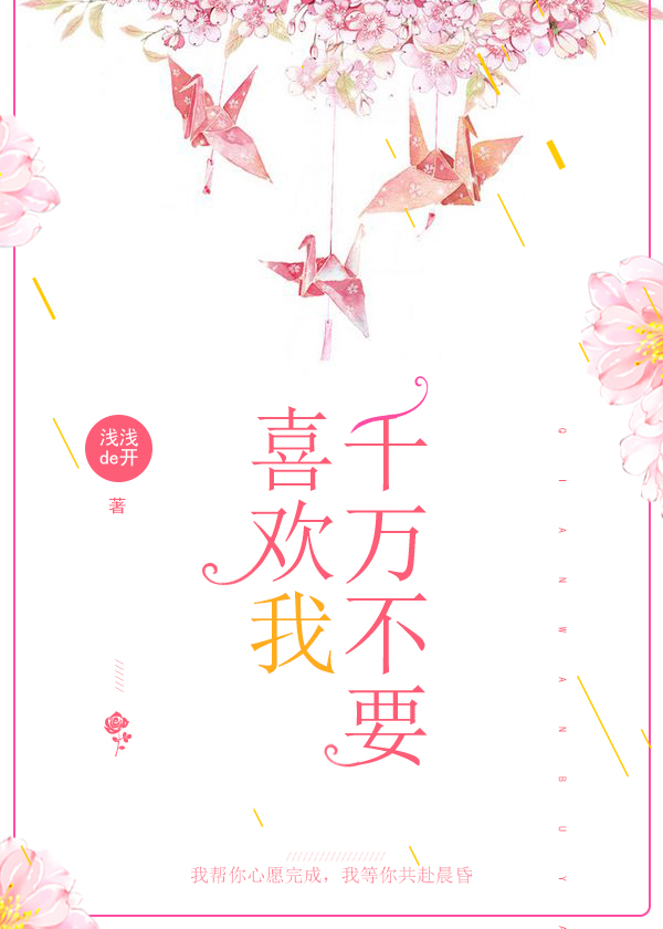 千万不要喜欢我［校园］