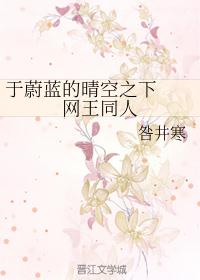 于蔚蓝的晴空之下  网王同人