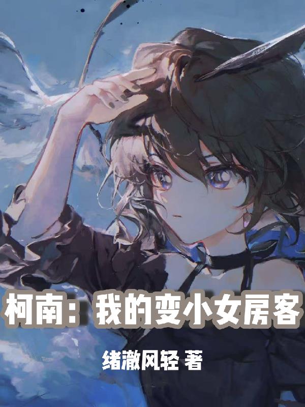 柯南：我的变小女房客