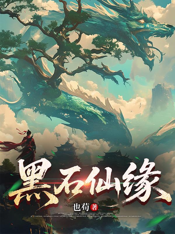 黑石仙缘