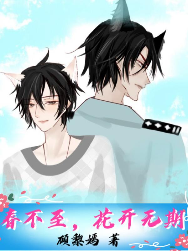 春不至，花开无期