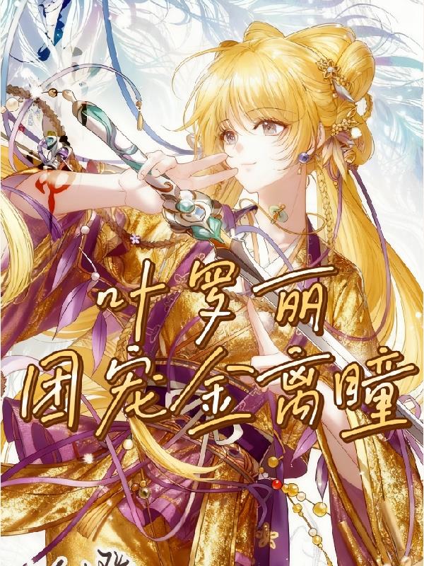 叶罗丽：团宠金离瞳