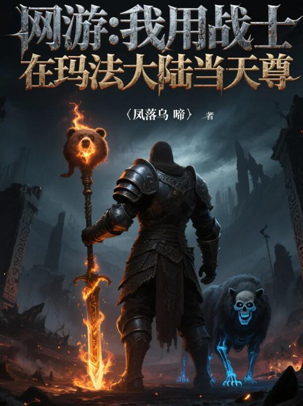 网游：我用战士在玛法大陆当天尊