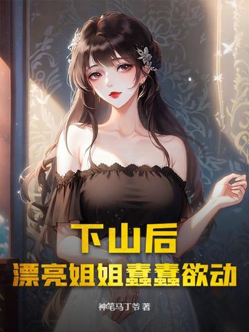 下山后，漂亮姐姐蠢蠢欲动