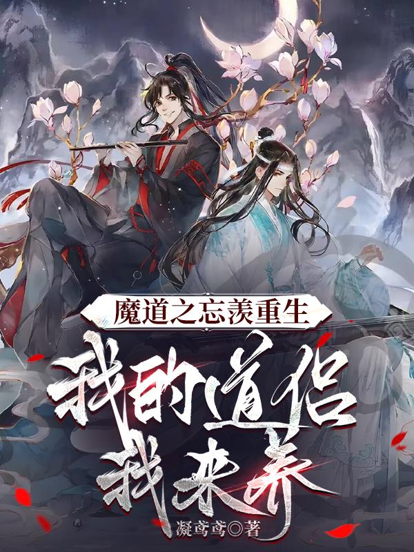 魔道之忘羡重生，我的道侣我来养