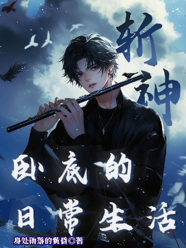 斩神：卧底的日常生活