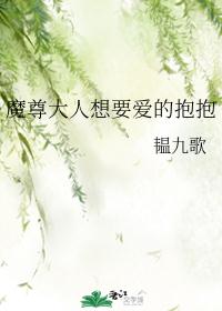 魔尊大人想要爱的抱抱