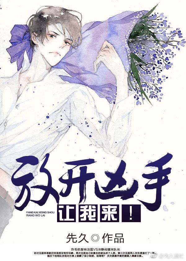 放开凶手让我来！