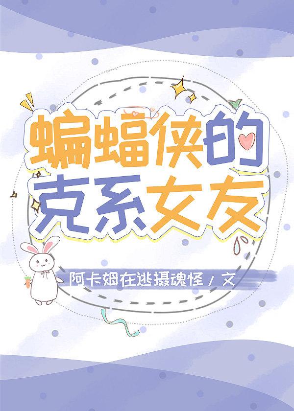 [综英美]蝙蝠侠的克系女友