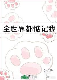 全世界都惦记我