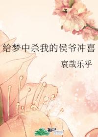 给梦中杀我的侯爷冲喜